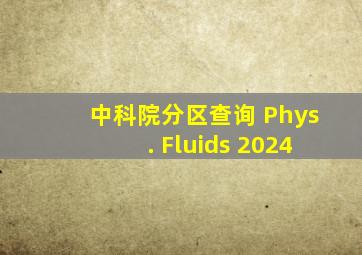 中科院分区查询 Phys. Fluids 2024